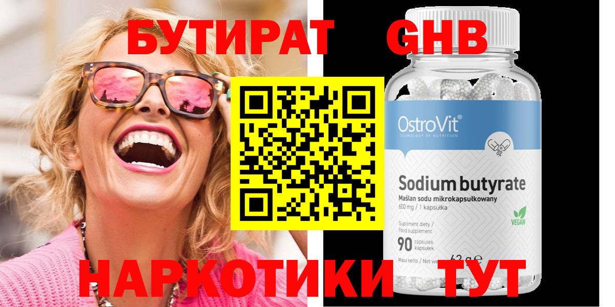 БУТИРАТ оксибутират  Вход с VPN  БУТИРАТ  Обь 